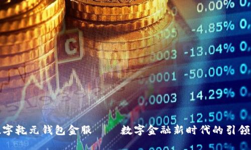 数字乾元钱包金服——数字金融新时代的引领者