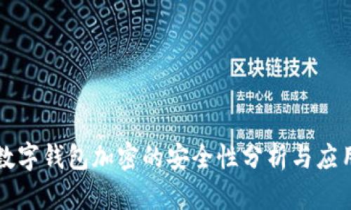 数字钱包加密的安全性分析与应用