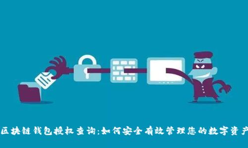 区块链钱包授权查询：如何安全有效管理您的数字资产
