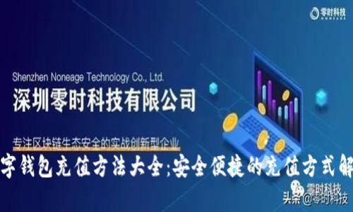 数字钱包充值方法大全：安全便捷的充值方式解析