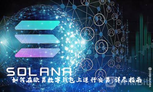 如何在欧易数字钱包上进行交易：详尽指南