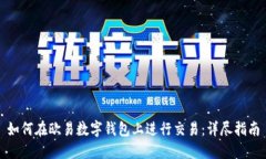 如何在欧易数字钱包上进行交易：详尽指南