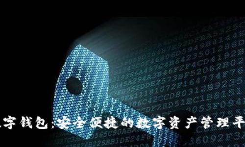数字钱包：安全便捷的数字资产管理平台