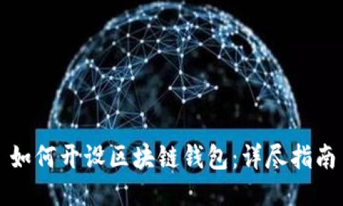 如何开设区块链钱包：详尽指南