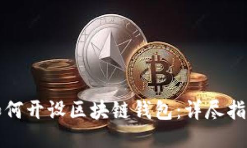 如何开设区块链钱包：详尽指南