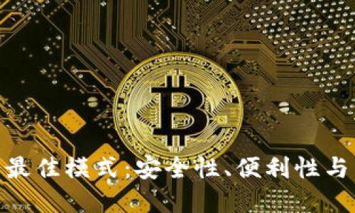 : 探索区块链钱包的最佳模式：安全性、便利性与用户体验的完美结合