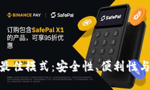 : 探索区块链钱包的最佳模式：安全性、便利性与用户体验的完美结合