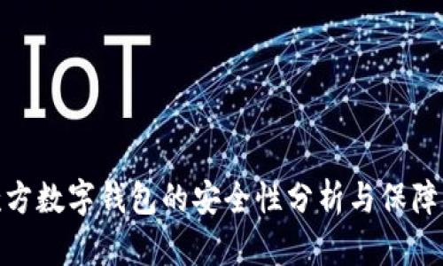 收款方数字钱包的安全性分析与保障措施