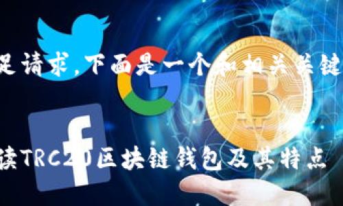 为了满足请求，下面是一个和相关关键词示例。

:
全面解读TRC20区块链钱包及其特点