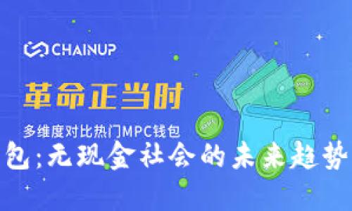 数字钱包：无现金社会的未来趋势与影响
