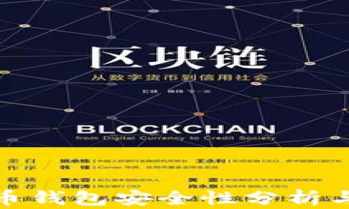 
数字人民币钱包安全性分析与防护策略