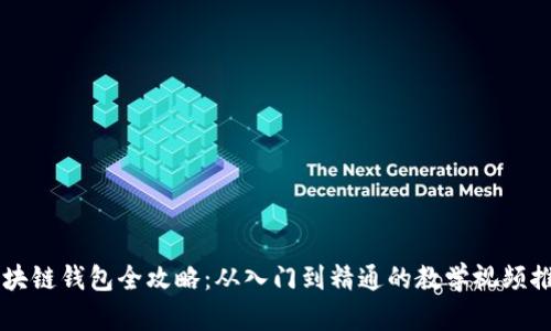区块链钱包全攻略：从入门到精通的教学视频推荐