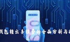 关于TP钱包转出手续费的全面分析与操作指南