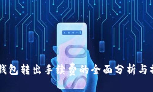 关于TP钱包转出手续费的全面分析与操作指南