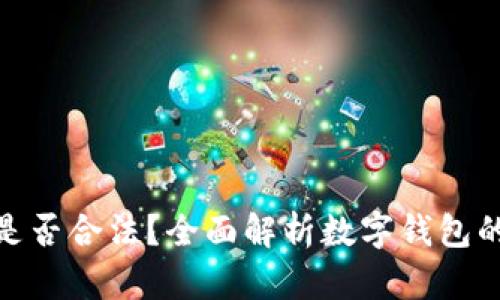 : 网上使用数字钱包是否合法？全面解析数字钱包的法律风险及合规要求