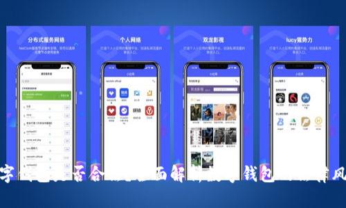 : 网上使用数字钱包是否合法？全面解析数字钱包的法律风险及合规要求