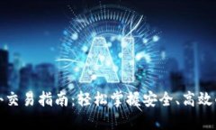 tp钱包场外交易指南：轻松掌握安全、高效的交易