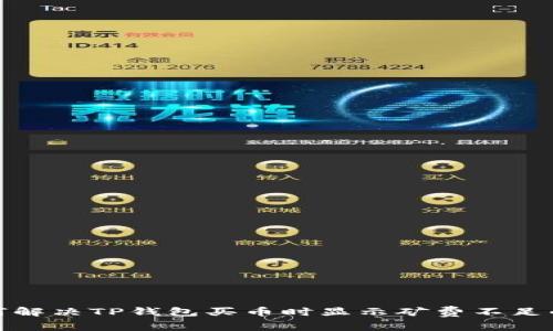 : 如何解决TP钱包买币时显示矿费不足的问题