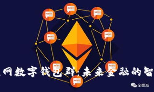 Title: 物联网数字钱包群：未来金融的智慧生态系统