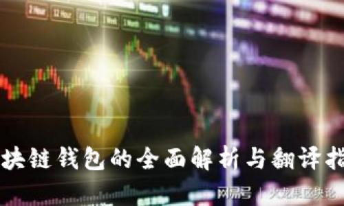 区块链钱包的全面解析与翻译指南