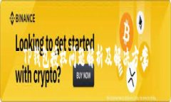 TP钱包授权问题解析及解决方案