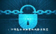 : TP钱包私钥泄露的风险与防范
