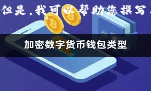 在没有具体信息和数据支持的情况下，我无法提供特定的电话号码或联系方式。但是，我可以帮助您撰写与钱包官网客服相关的内容，包括常见问题、解决方案以及如何联系客户服务等。

下面是一个示例性的内容结构，您可以根据需要进行调整：

### TP钱包官网客服联系方式及常见问题解答