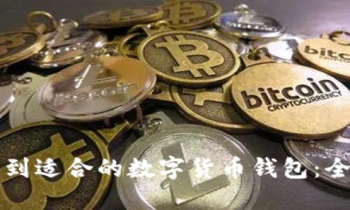 如何找到适合的数字货币钱包：全面指南
