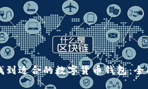 如何找到适合的数字货币钱包：全面指南