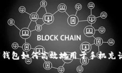 数字钱包如何高效地用于手机充话费？