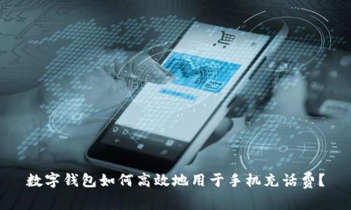 数字钱包如何高效地用于手机充话费？