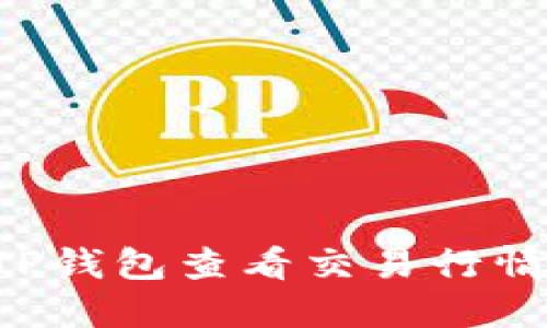 如何使用TP钱包查看交易行情：全面指南