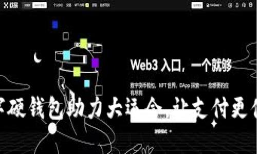 数字硬钱包助力大运会，让支付更便捷