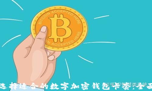 
如何选择适合的数字加密钱包卡套：全面指南