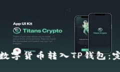 如何将数字货币转入TP钱包：完整指南