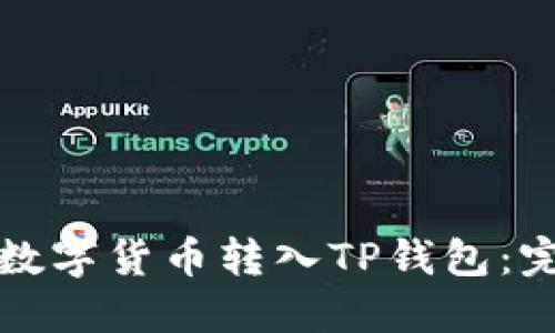 如何将数字货币转入TP钱包：完整指南