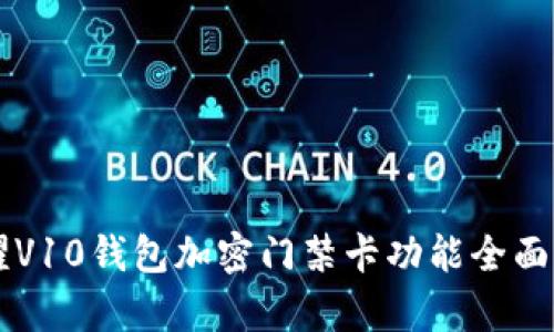 荣耀V10钱包加密门禁卡功能全面解析