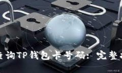 如何轻松查询TP钱包卡号码: 完整指南与技巧
