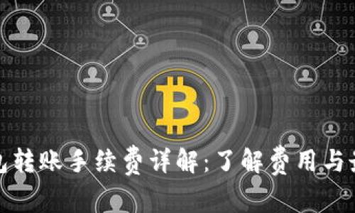 加密钱包转账手续费详解：了解费用与最佳实践