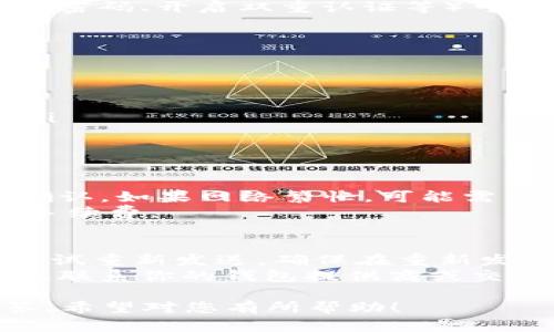 关于BCH（比特币现金）能否转入TP钱包的问题，这里详细介绍一下相关细节和操作流程。

币种概述
目前，TP钱包是一款数字资产钱包，支持多种加密货币的存储和转账。BCH作为一种主流的加密货币，自然也引起了众多投资者和用户的关注。结合了比特币的基本特性以及更高的交易吞吐能力，BCH逐渐成为了很多用户的选择。

BCH（比特币现金）介绍
比特币现金（BCH）是比特币的一个分叉，于2017年8月1日诞生。比特币现金的目标是解决比特币的某些性能和可扩展性问题，主要通过增加区块的大小来实现。这使得BCH能够处理更大量的交易，从而降低交易的费用和等待时间。

TP钱包简介
TP钱包是一款多币种支持的钱包应用，用户可以在这款钱包中存储、转账和交易多种加密货币。TP钱包的界面友好，操作简单，适合新手用户使用。在安全性方面，TP钱包也提供了私钥管理，并具备一定的防护措施，以保证用户的资产安全。

如何将BCH转入TP钱包
如果你想将BCH转入TP钱包，首先你需要确保你的TP钱包已经支持BCH。在安装和设置好TP钱包后，你可以按照以下步骤进行操作：
ol
  listrong步骤1：打开TP钱包/strong  
  打开你的TP钱包应用，确保它是最新版本，以获取最佳体验和安全性。/li
  listrong步骤2：找到BCH钱包/strong  
  在钱包列表中，查找比特币现金（BCH）的选项。如果没有找到，可以通过搜索功能来查找。/li
  listrong步骤3：获取存款地址/strong  
  选择BCH之后，你会看到一个用于接收BCH的地址。记下这个地址，这是你将BCH转入TP钱包所需的地址。/li
  listrong步骤4：在交易所或其他钱包发起转账/strong  
  打开你存放BCH的交易所或其他加密钱包，选择“发送钱”或“转账”选项。/li
  listrong步骤5：输入TP钱包地址/strong  
  在转账界面，粘贴之前复制的TP钱包BCH地址，并输入你想要转账的BCH数量。/li
  listrong步骤6：确认转账并提交/strong  
  核实地址和数量是否正确，然后提交转账请求。注意，转账处理时间可能因网络情况而异。/li
/ol

注意事项
在将BCH转入TP钱包时，有几个注意事项需要留意：
ul
  li确保你输入的BCH地址是正确的，错误的地址可能导致资产丢失。/li
  li每次转账都可能需要支付一定的网络手续费，具体费用视网络拥堵程度而定。/li
  li在大型转账之前，建议先进行小额试转，确认转账的可行性。/li
/ul

相关问题
在转账的过程中，用户可能会遇到一些相关的问题，以下将针对几个常见问题进行详细解答：

1. BCH的安全性如何？
比特币现金（BCH）的安全性主要依赖于区块链技术的特点。区块链的去中心化和分布式存储使得它难以被攻击或篡改。BCH的交易采用了加密技术，确保交易数据不被泄露。
然而，用户个人安全也十分重要，包括钱包的安全性。选择一个安全的钱包并采取相应安全措施（如使用强密码、开启双重认证等）可以有效保护用户资产。

2. 我该如何选择适合的钱包？
选择合适的钱包时，用户应考虑以下几个方面：
ul
  listrong支持的币种：/strong 确保钱包支持你所需的币种，包括BCH。/li
  listrong安全性：/strong 选择有良好声誉和安全历史的钱包，查看用户评价和反馈。/li
  listrong用户体验：/strong 钱包的界面是否友好、操作是否方便，尤其是对于新手用户来说很重要。/li
  listrong备份恢复：/strong 确保钱包具备易于备份和恢复的功能，以防资产丢失。/li
/ul

3. 转账后，BCH到账需要多长时间？
BCH的转账时间通常取决于网络的拥堵情况和你支付的交易费用。如果网络清晰，转账通常在几分钟内确认。如果网络繁忙，可能需要更长时间，甚至超过一小时。
在转账时，可以选择支付更高的手续费以加快处理速度，许多钱包和交易所允许用户在转账时自行设置手续费。

4. 遇到转账失败怎么办？
如果转账失败，首先检查您的交易记录，查看是否成功提交。如果状态显示为“未确认”或者“失败”，可以尝试重新发送。确保在重新发送时检查地址和数量是否正确。
在某些情况下，转账可能由于网络错误而未能成功，待网络复苏后可以重新提交。如果问题依然存在，建议联系你的钱包提供商或交易所的客服以获取进一步的帮助。

以上内容涵盖了BCH转入TP钱包的相关信息和操作流程，以及一些用户可能关心的附加问题与详细解答。希望对您有所帮助！