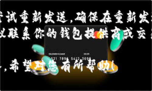 关于BCH（比特币现金）能否转入TP钱包的问题，这里详细介绍一下相关细节和操作流程。

币种概述
目前，TP钱包是一款数字资产钱包，支持多种加密货币的存储和转账。BCH作为一种主流的加密货币，自然也引起了众多投资者和用户的关注。结合了比特币的基本特性以及更高的交易吞吐能力，BCH逐渐成为了很多用户的选择。

BCH（比特币现金）介绍
比特币现金（BCH）是比特币的一个分叉，于2017年8月1日诞生。比特币现金的目标是解决比特币的某些性能和可扩展性问题，主要通过增加区块的大小来实现。这使得BCH能够处理更大量的交易，从而降低交易的费用和等待时间。

TP钱包简介
TP钱包是一款多币种支持的钱包应用，用户可以在这款钱包中存储、转账和交易多种加密货币。TP钱包的界面友好，操作简单，适合新手用户使用。在安全性方面，TP钱包也提供了私钥管理，并具备一定的防护措施，以保证用户的资产安全。

如何将BCH转入TP钱包
如果你想将BCH转入TP钱包，首先你需要确保你的TP钱包已经支持BCH。在安装和设置好TP钱包后，你可以按照以下步骤进行操作：
ol
  listrong步骤1：打开TP钱包/strong  
  打开你的TP钱包应用，确保它是最新版本，以获取最佳体验和安全性。/li
  listrong步骤2：找到BCH钱包/strong  
  在钱包列表中，查找比特币现金（BCH）的选项。如果没有找到，可以通过搜索功能来查找。/li
  listrong步骤3：获取存款地址/strong  
  选择BCH之后，你会看到一个用于接收BCH的地址。记下这个地址，这是你将BCH转入TP钱包所需的地址。/li
  listrong步骤4：在交易所或其他钱包发起转账/strong  
  打开你存放BCH的交易所或其他加密钱包，选择“发送钱”或“转账”选项。/li
  listrong步骤5：输入TP钱包地址/strong  
  在转账界面，粘贴之前复制的TP钱包BCH地址，并输入你想要转账的BCH数量。/li
  listrong步骤6：确认转账并提交/strong  
  核实地址和数量是否正确，然后提交转账请求。注意，转账处理时间可能因网络情况而异。/li
/ol

注意事项
在将BCH转入TP钱包时，有几个注意事项需要留意：
ul
  li确保你输入的BCH地址是正确的，错误的地址可能导致资产丢失。/li
  li每次转账都可能需要支付一定的网络手续费，具体费用视网络拥堵程度而定。/li
  li在大型转账之前，建议先进行小额试转，确认转账的可行性。/li
/ul

相关问题
在转账的过程中，用户可能会遇到一些相关的问题，以下将针对几个常见问题进行详细解答：

1. BCH的安全性如何？
比特币现金（BCH）的安全性主要依赖于区块链技术的特点。区块链的去中心化和分布式存储使得它难以被攻击或篡改。BCH的交易采用了加密技术，确保交易数据不被泄露。
然而，用户个人安全也十分重要，包括钱包的安全性。选择一个安全的钱包并采取相应安全措施（如使用强密码、开启双重认证等）可以有效保护用户资产。

2. 我该如何选择适合的钱包？
选择合适的钱包时，用户应考虑以下几个方面：
ul
  listrong支持的币种：/strong 确保钱包支持你所需的币种，包括BCH。/li
  listrong安全性：/strong 选择有良好声誉和安全历史的钱包，查看用户评价和反馈。/li
  listrong用户体验：/strong 钱包的界面是否友好、操作是否方便，尤其是对于新手用户来说很重要。/li
  listrong备份恢复：/strong 确保钱包具备易于备份和恢复的功能，以防资产丢失。/li
/ul

3. 转账后，BCH到账需要多长时间？
BCH的转账时间通常取决于网络的拥堵情况和你支付的交易费用。如果网络清晰，转账通常在几分钟内确认。如果网络繁忙，可能需要更长时间，甚至超过一小时。
在转账时，可以选择支付更高的手续费以加快处理速度，许多钱包和交易所允许用户在转账时自行设置手续费。

4. 遇到转账失败怎么办？
如果转账失败，首先检查您的交易记录，查看是否成功提交。如果状态显示为“未确认”或者“失败”，可以尝试重新发送。确保在重新发送时检查地址和数量是否正确。
在某些情况下，转账可能由于网络错误而未能成功，待网络复苏后可以重新提交。如果问题依然存在，建议联系你的钱包提供商或交易所的客服以获取进一步的帮助。

以上内容涵盖了BCH转入TP钱包的相关信息和操作流程，以及一些用户可能关心的附加问题与详细解答。希望对您有所帮助！