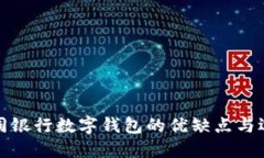 探索不同银行数字钱包的优缺点与选购指南