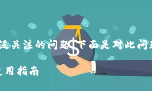 苹果手机能否下载TP钱包是一个广泛关注的问题。下面是对此问题的详细探讨，以及一些相关的问题。

苹果手机能否下载TP钱包？详解及使用指南