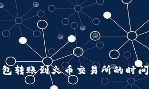 TP钱包转账到火币交易所的时间详解