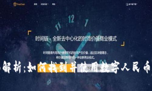 全面解析：如何找到并使用数字人民币钱包