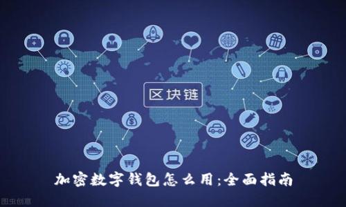 加密数字钱包怎么用：全面指南