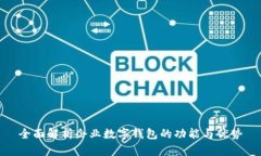 全面解析企业数字钱包的功能与优势