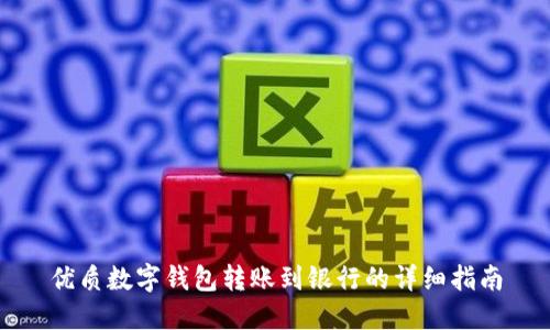 优质数字钱包转账到银行的详细指南