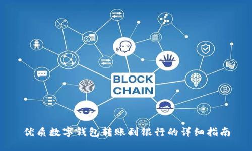 优质数字钱包转账到银行的详细指南