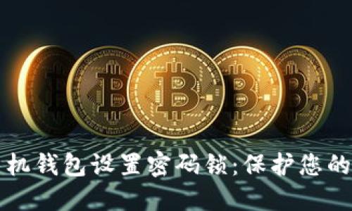 如何为手机钱包设置密码锁：保护您的数字资产
